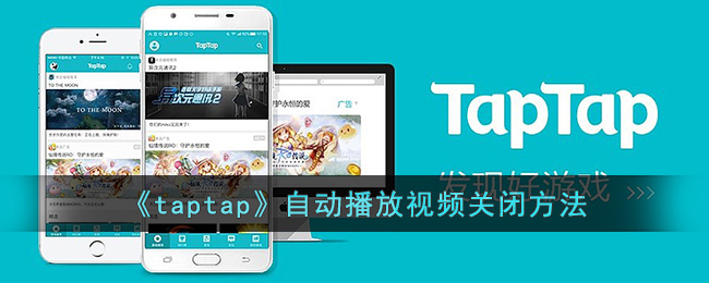 taptap自动播放视频关闭方法