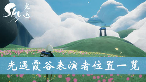 光遇霞谷表演者位置一览