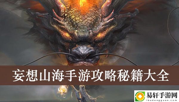 妄想山海手游攻略秘籍大全