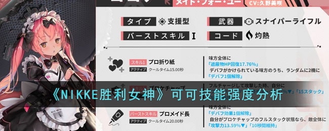 NIKKE胜利女神可可技能强度分析