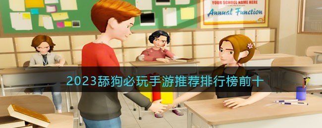 2023舔狗必玩手游推荐排行榜前十
