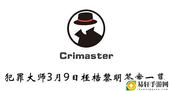 犯罪大师3月9日桎梏黎明答案一览
