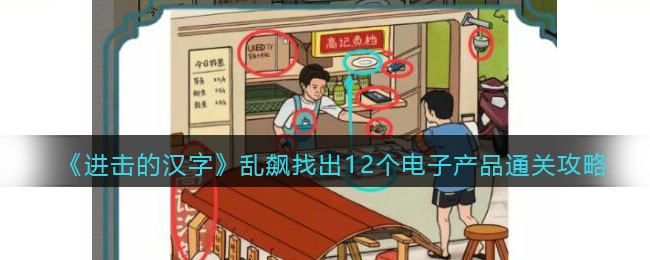 进击的汉字乱飙找出12个电子产品通关攻略