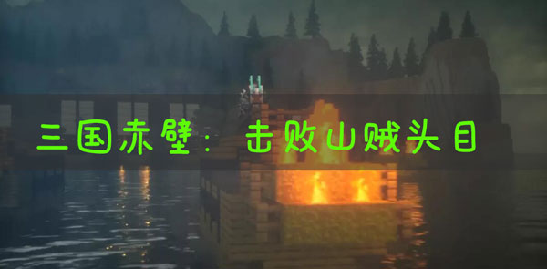 我的世界三国赤壁击败山寨院内的山贼怎么做：稀有道具全收集推荐