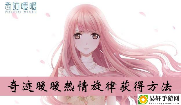 奇迹暖暖热情旋律获得方法