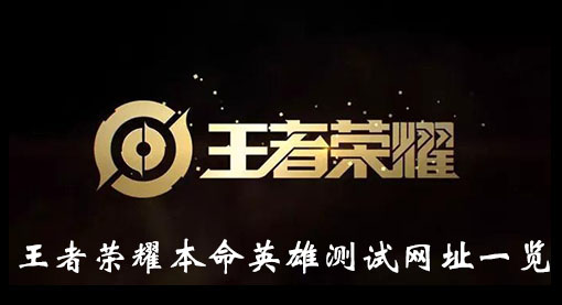 王者荣耀本命英雄测试网址一览