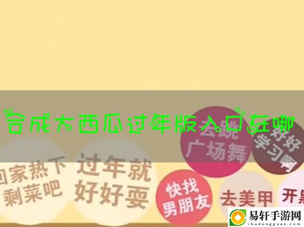 合成大西瓜过年版在哪玩：副本难度挑战与应对方法