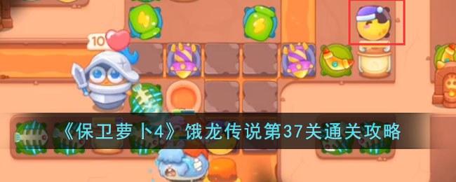 保卫萝卜4饿龙传说第37关通关攻略