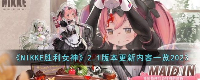 NIKKE胜利女神2.1版本更新内容一览2023