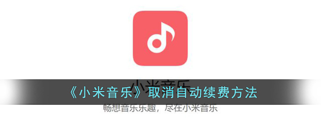 小米音乐取消自动续费方法