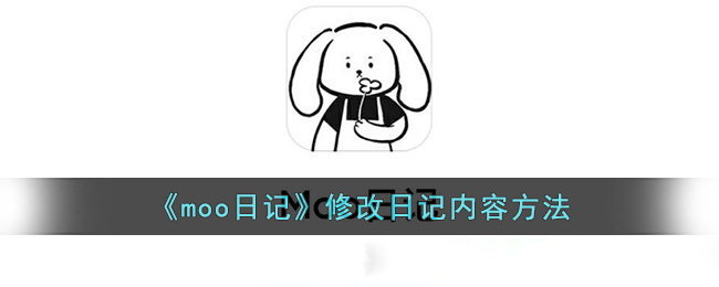moo日记修改日记内容方法