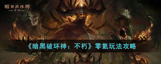 暗黑破坏神：不朽零氪玩法攻略