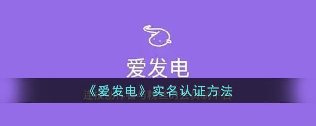 爱发电实名认证方法