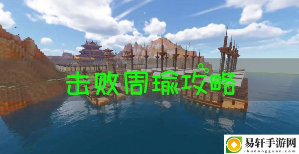 我的世界三国赤壁击败周瑜攻略：攻略分享站位