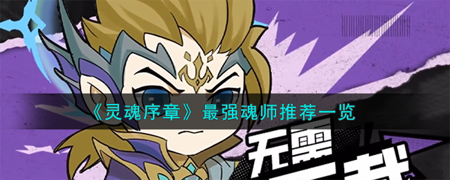 灵魂序章最强魂师推荐一览