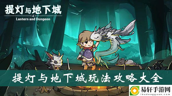 提灯与地下城玩法攻略大全