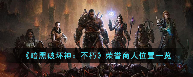 暗黑破坏神：不朽荣誉商人位置一览