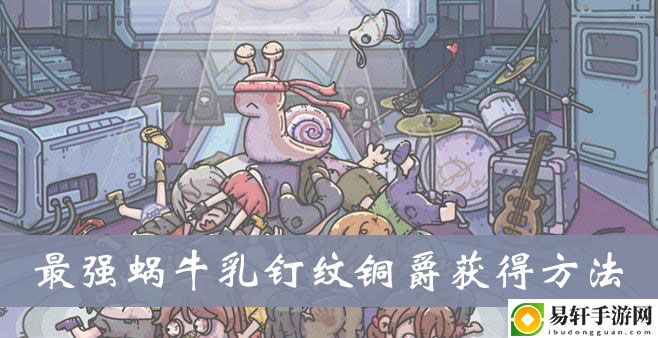 最强蜗牛乳钉纹铜爵获得方法