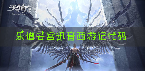 天谕手游乐谱云宫迅音西游记代码：游戏难度挑战与攻略分享
