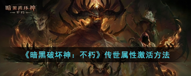 暗黑破坏神：不朽传世属性激活方法