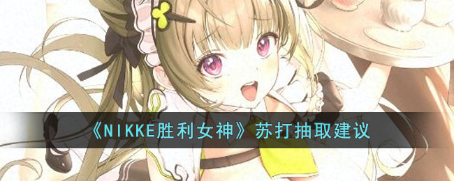 NIKKE胜利女神苏打抽取建议