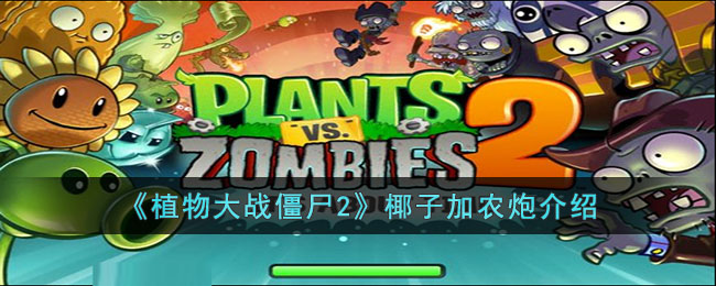 植物大战僵尸2椰子加农炮介绍