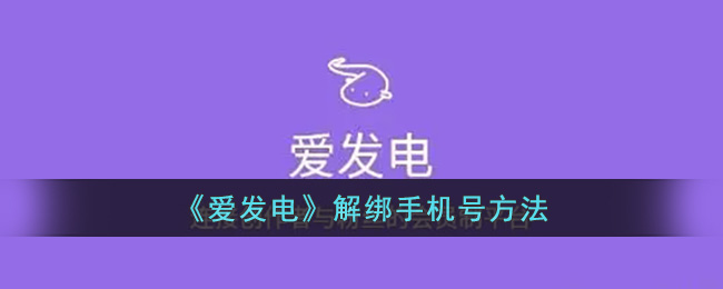 爱发电解绑手机号方法