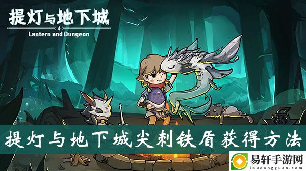 提灯与地下城尖刺铁盾获得方法