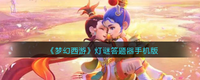 梦幻西游灯谜答题器手机版