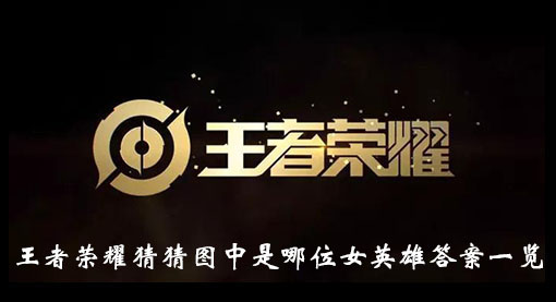 王者荣耀猜猜图中是哪位女英雄答案一览