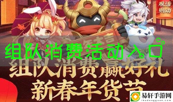 王者荣耀组队消费活动在哪里：攻略带你熟悉环境