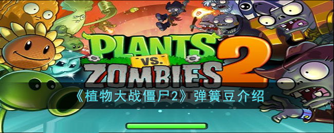 植物大战僵尸2弹簧豆介绍