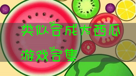 类似于合成大西瓜的游戏有哪些：角色外观定制与美化建议