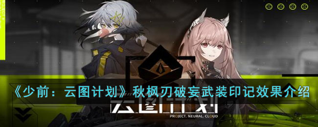 少前：云图计划秋枫刃破妄武装印记效果介绍