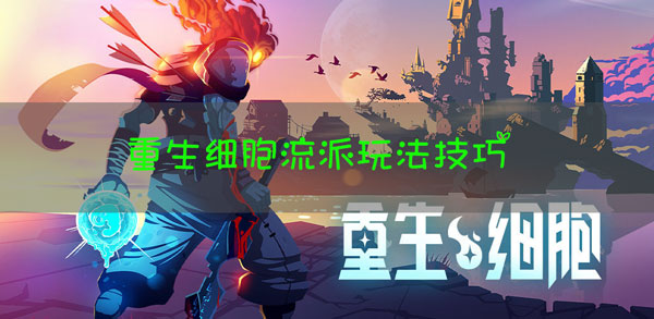 重生细胞流派玩法攻略：稀有材料速刷流程