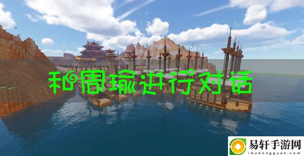 我的世界三国赤壁和周瑜对话：攻略教你应对困境