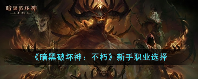 暗黑破坏神：不朽新手职业选择