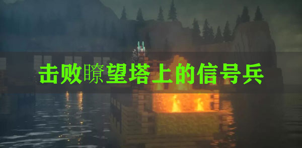 我的世界三国赤壁击败瞭望塔上的信号兵怎么做：神秘装备制作方案