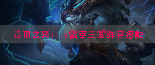 lol云顶之弈11.3霸宰三国阵容搭配推荐：完成成就的方法