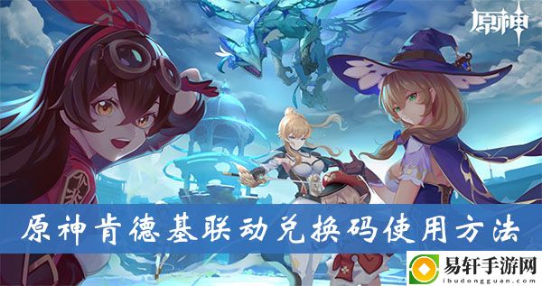 原神肯德基联动兑换码使用方法