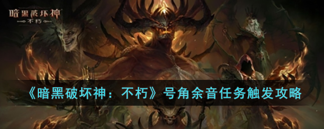 暗黑破坏神：不朽号角余音任务触发攻略
