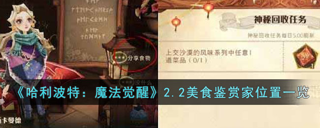 哈利波特：魔法觉醒2.2美食鉴赏家位置一览