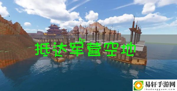 我的世界三国赤壁前往军营空地：神秘任务全解锁分析