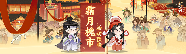 时维霜月，序属暮秋忘川风华录手游霜月槐市活动开启