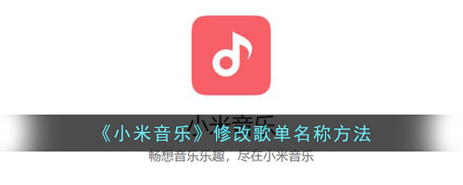 小米音乐修改歌单名称方法
