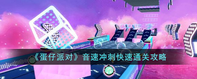 蛋仔派对音速冲刺快速通关攻略