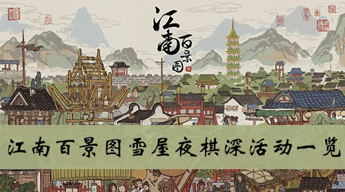 江南百景图雪屋夜棋深活动一览