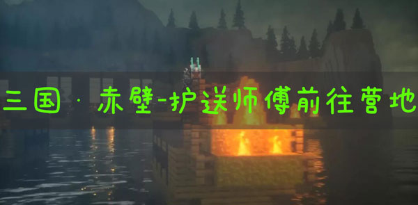 我的世界三国赤壁护送师傅前往营地怎么做：游戏内时间管理术
