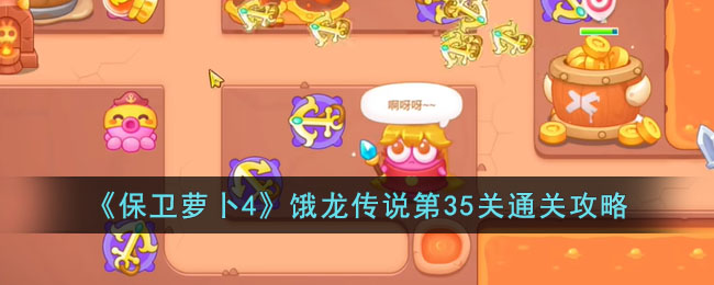保卫萝卜4饿龙传说第35关通关攻略