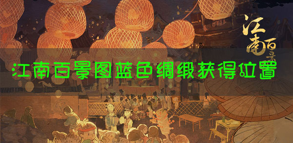 江南百景图蓝色绸缎怎么获得：难点突破实用技巧